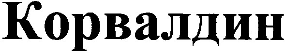 корвалдин