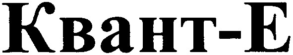 квант-е