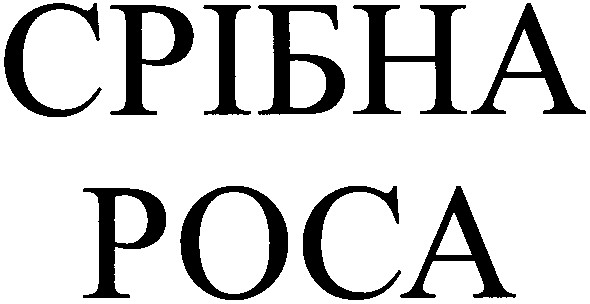 срібна