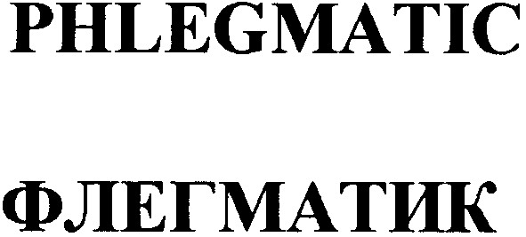 phlegmatic
