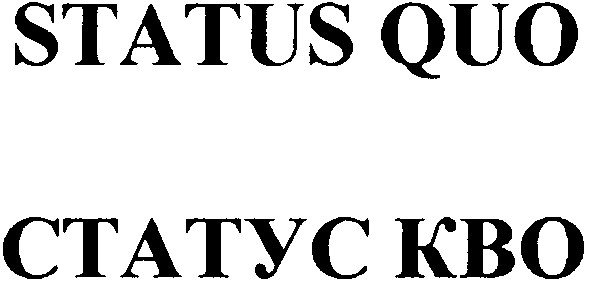 статус кво