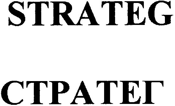 стратег