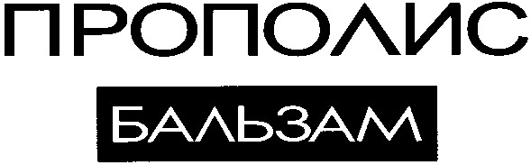 прополис