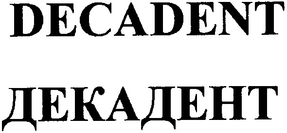 декадент