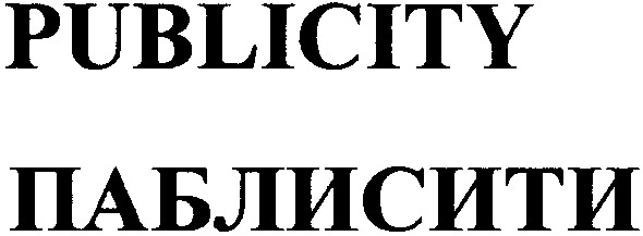паблисити