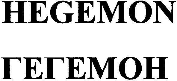 гегемон