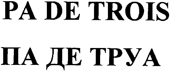 pa de trois