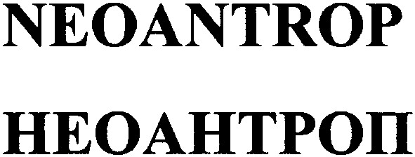 неоантроп