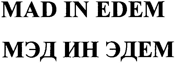 мэд ин эдем
