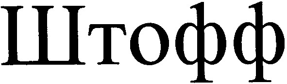 штофф