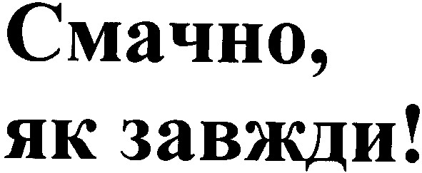 смачно як завжди !