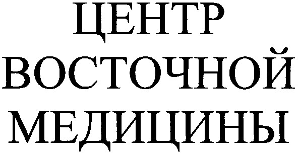 центр восточной медицины