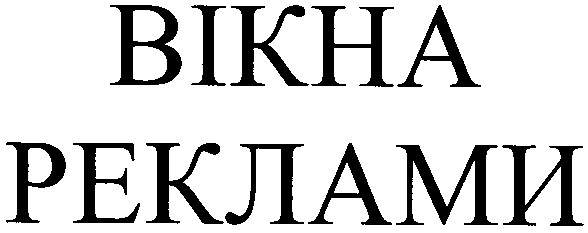 вікна реклами