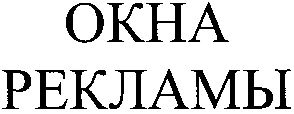 окна рекламы