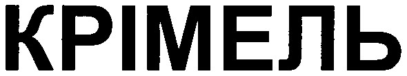 крімель
