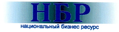 национальный бизнес ресурс