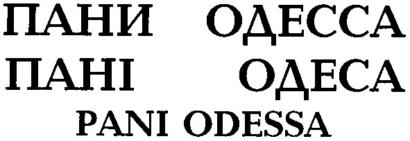 pani odessa