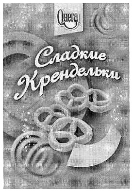крендельки