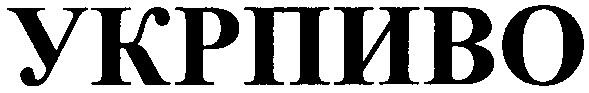 укрпиво
