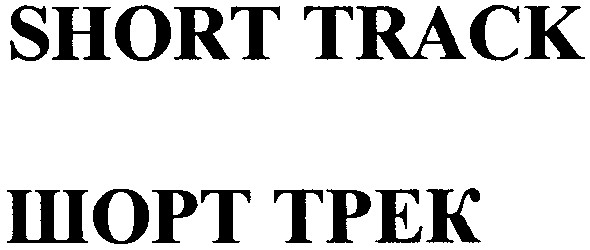short track