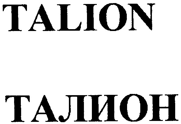 талион