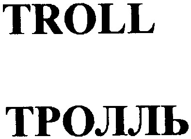 тролль