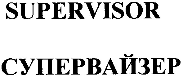 супервайзер