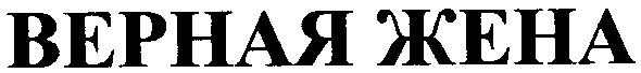 верная жена