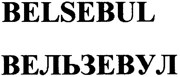 вельзевул