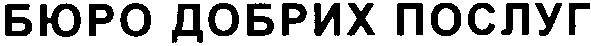 бюро добрих послуг