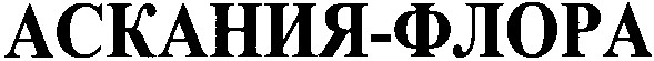 аскания-флора