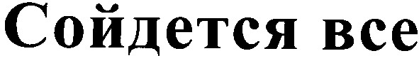 сойдется все