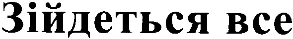 зійдеться все