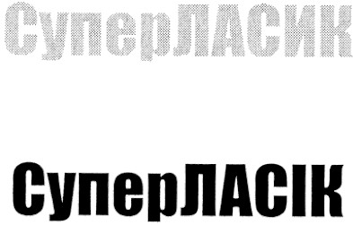 суперласик