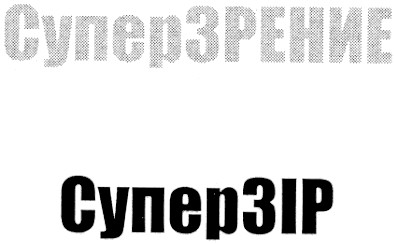 суперзрение