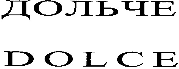 дольче