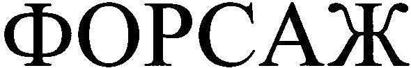 форсаж