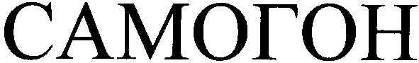 самогон