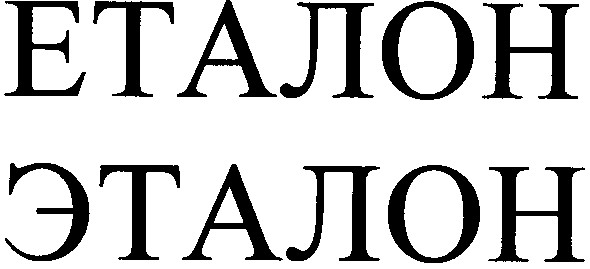 эталон