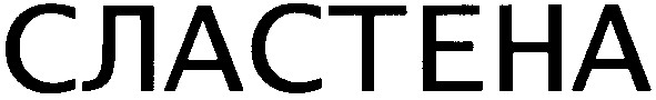 сластена