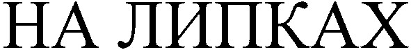на липках