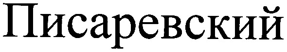 писаревский