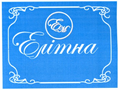 елітна