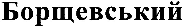 борщевський