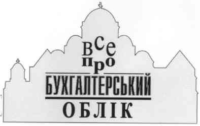 все про бухгалтерський облік