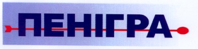 пенігра