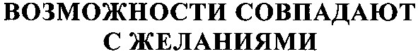 возможности совпадают с желаниями