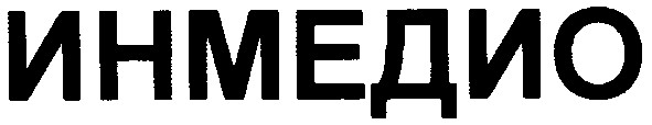 инмедио