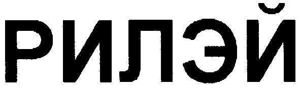 рилэй