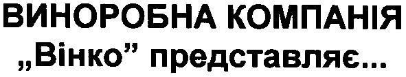 виноробна компанія